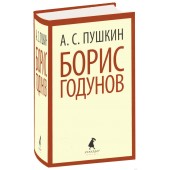 Александр Пушкин: Борис Годунов