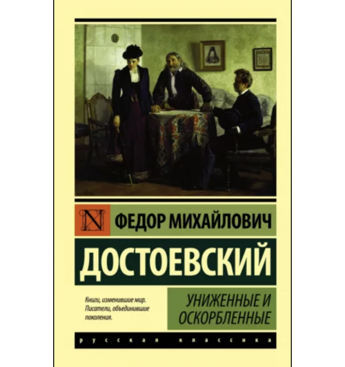Федор Достоевский: Униженные и оскорбленные (М)
