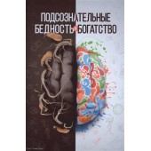 Шамиль Аляутдинов: Подсознательные бедность и богатство