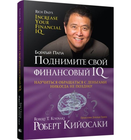 Роберт Кийосаки: Поднимите свой финансовый IQ (Т)
