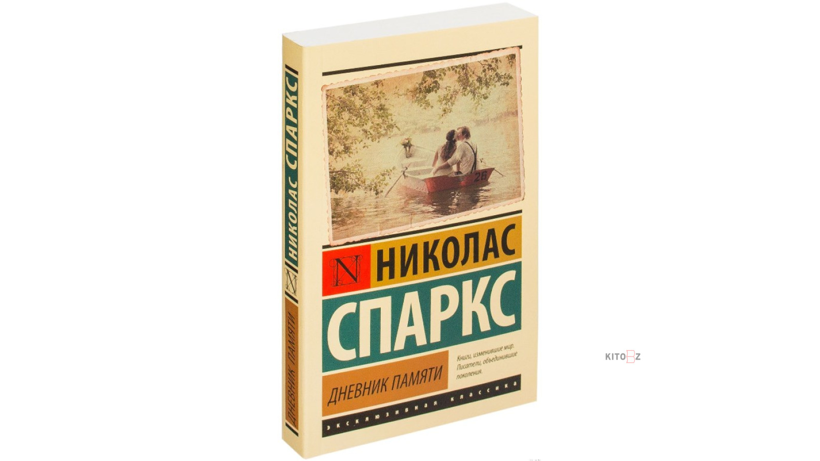 Николас Спаркс: Дневник памяти