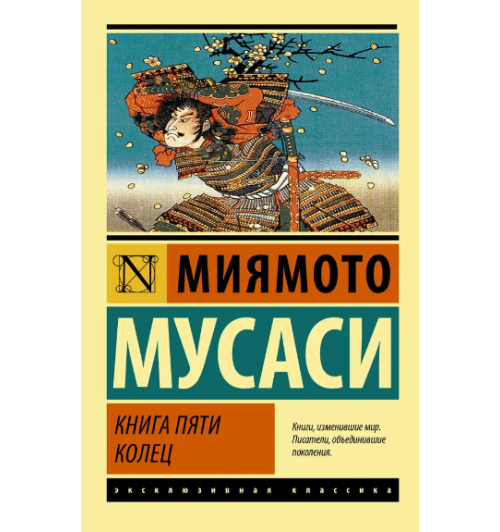 Мусаси Миямото: Книга Пяти Колец