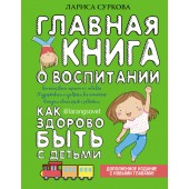 Суркова  Лариса  Михайловна : Главная книга о воспитании: как здорово быть с детьми