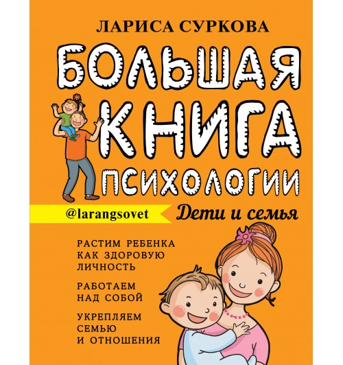 Суркова  Лариса  Михайловна : Большая книга психологии. дети и семья