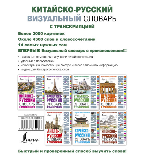 Нет автора: Китайско-русский визуальный словарь с транскрипцией