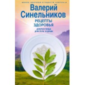 Синельников Валерий Владимирович: Рецепты здоровья. Добрая пища для тела и души