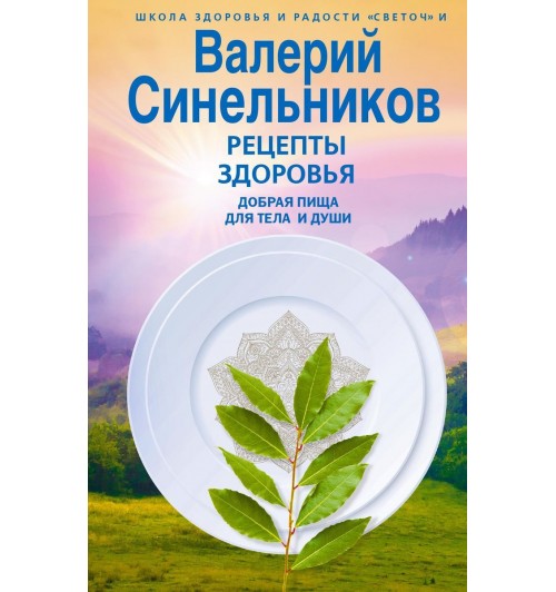 Синельников Валерий Владимирович: Рецепты здоровья. Добрая пища для тела и души