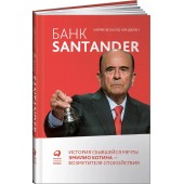 Кинделан Хайме Веласко: Банк Santander. История сбывшейся мечты Эмилио Ботина - возмутителя спокойствия