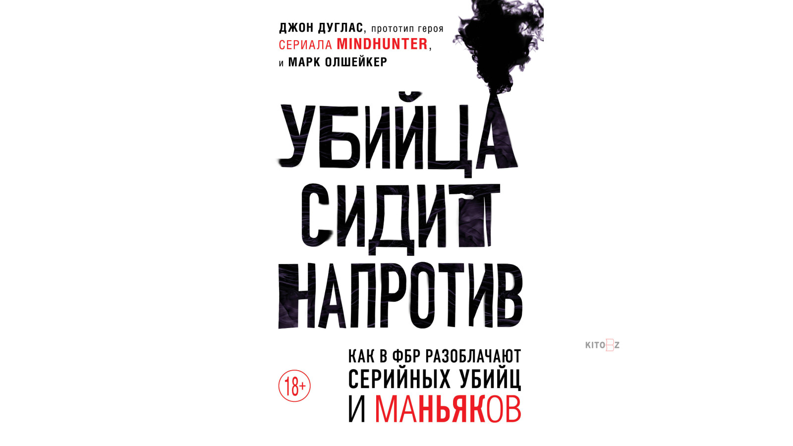 Книга биография убийц. 25 историй серийных убийц. Книга биография убийц. Книга биография убийц. Лучшие книги о серийных убийцах.