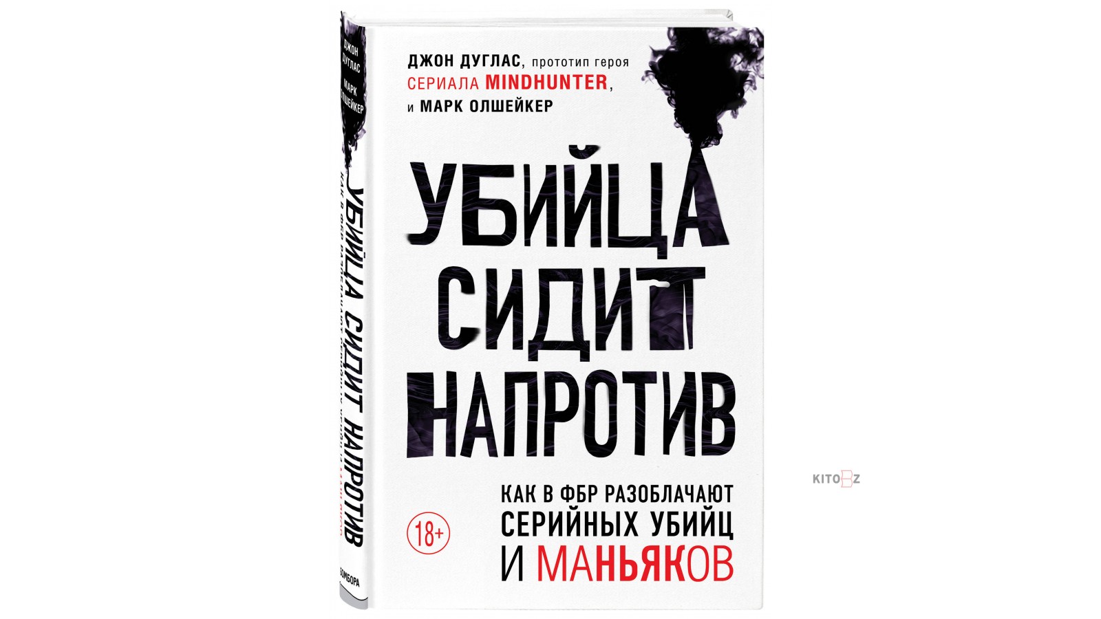 Книги про убийц. Убийца сидит напротив книга. Джон Дуглас книги. Джон Дуглас криминалист. Книги про ФБР И серийных убийц.