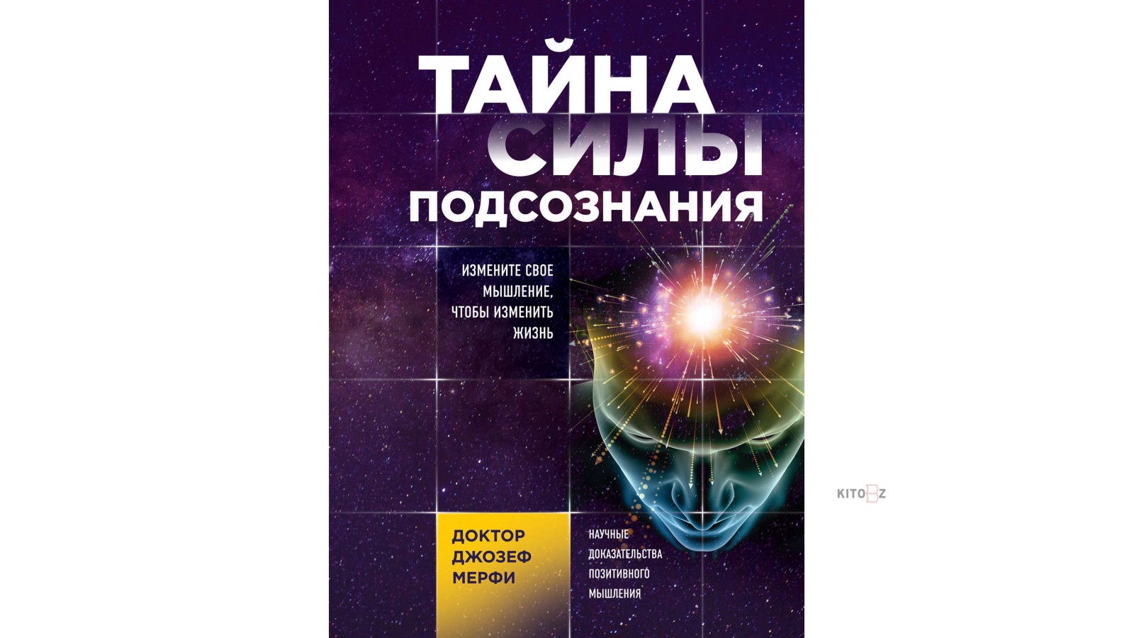 Сила подсознания мерфи читать. Тайна силы подсознания Мерфи. Книга тайна силы подсознания. Тайны силы подсознания Джозеф Мерфи. Д.Мерфи, книга секрет силы подсознания.