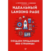 Новиков, Петроченков: Идеальный Landing Page. Создаем продающие веб-страницы