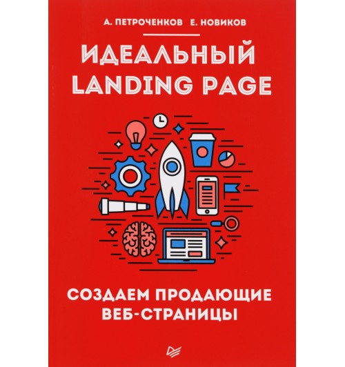 Новиков, Петроченков: Идеальный Landing Page. Создаем продающие веб-страницы