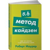 Маурер Роберт: Метод кайдзен. Шаг за шагом к достижению цели