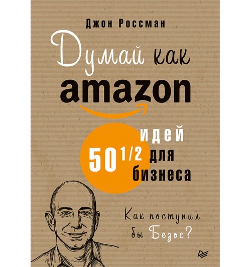 Россман Джон: Думай как Amazon. 50 и 1/2 идей для бизнеса
