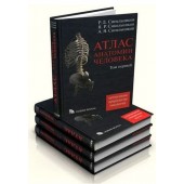 Синельников: Атлас анатомии человека. В 4-х томах. (Оригинальный)
