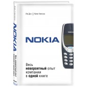 Ив Доз: Nokia. Весь невероятный опыт компании в одной книге