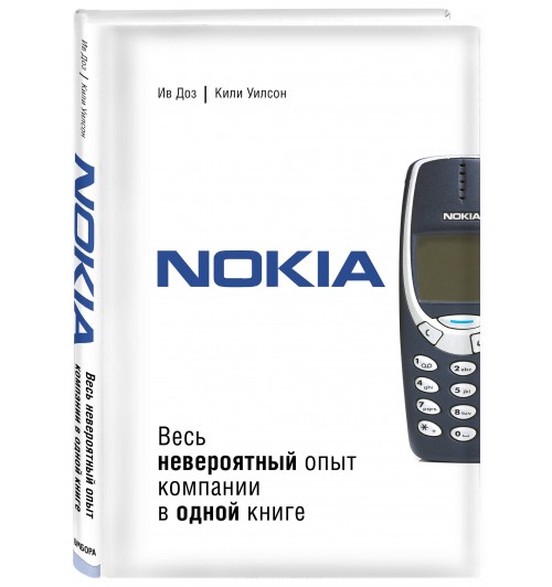 Ив Доз: Nokia. Весь невероятный опыт компании в одной книге