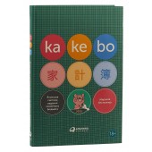 Kakebo. Японская система ведения семейного бюджета