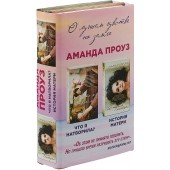 Аманда Проуз: Проблемы, о которых нужно говорить (комплект из 2 книг)