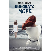 Кларк Люси: Виновато море