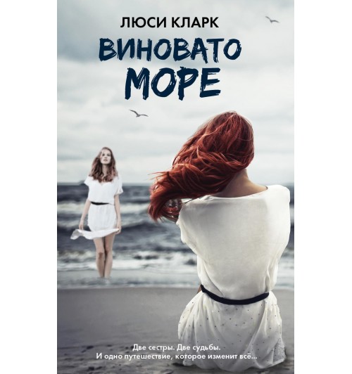 Кларк Люси: Виновато море