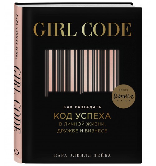 Лейба Кара Элвилл: Girl Code. Как разгадать код успеха в личной жизни, дружбе и бизнесе