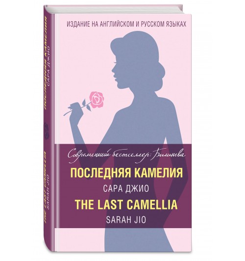 Сара Джио: Последняя камелия / The Last Camellia (На английскоим и русском)