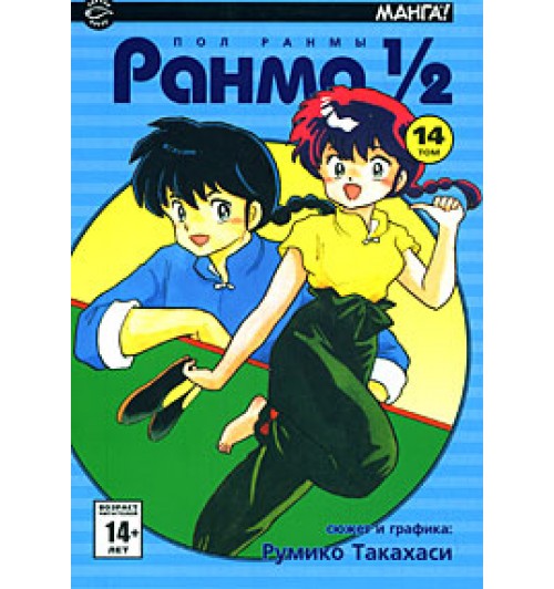 Румико Такахаси: Ранма 1/2. В 38 томах. Том 14