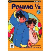 Румико Такахаси: Ранма 1/2. В 38 томах. Том 15