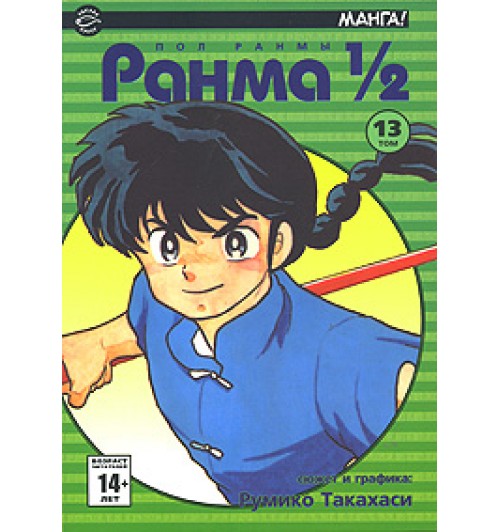 Румико Такахаси: Ранма 1/2. В 38 томах. Том 13