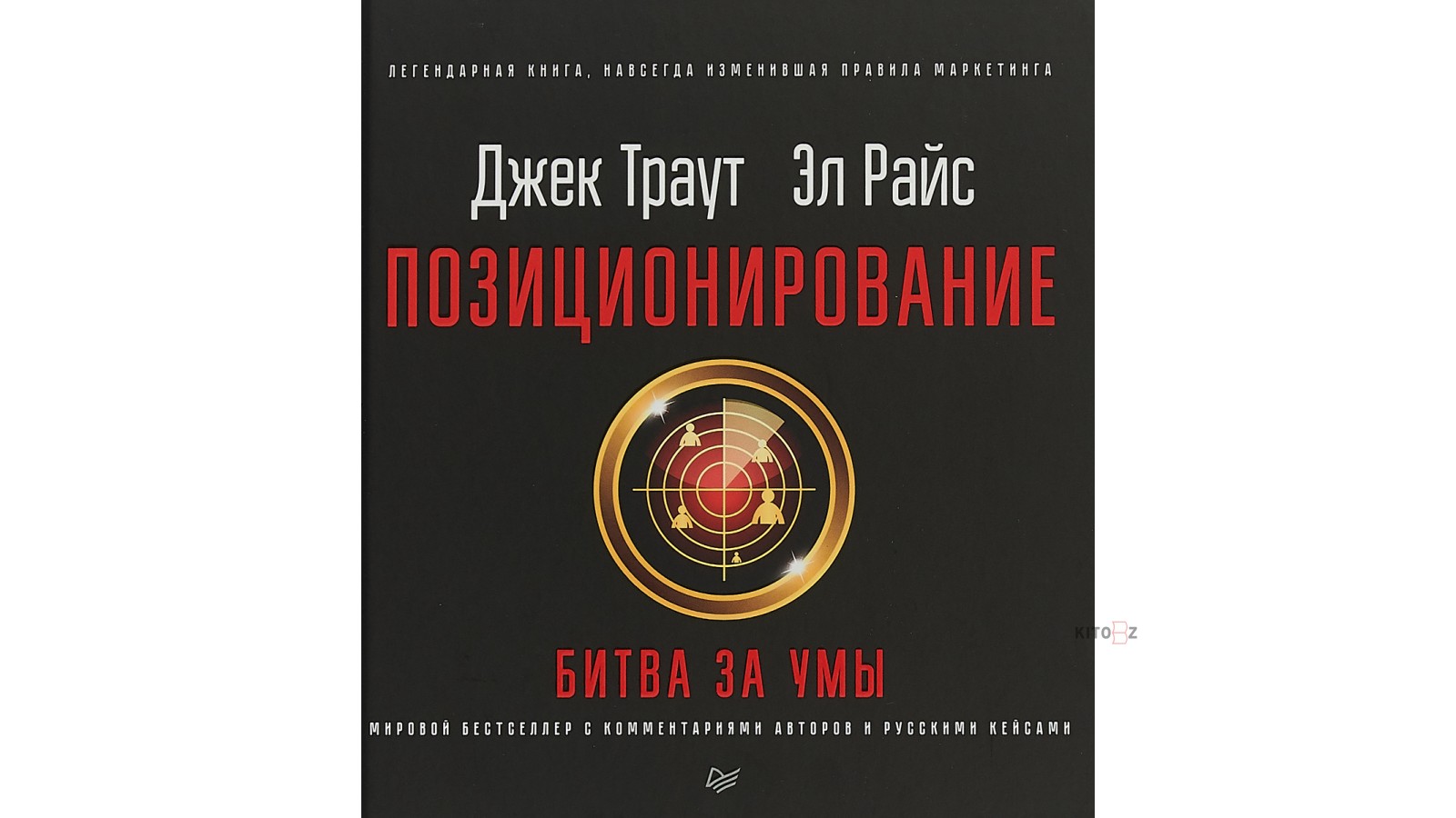 Новое издание. «Позиционирование. Битва за умы» Джека Траута;. Райс и Траут позиционирование. Джек Траут позиционирование. Позиционирование: битва за умы.