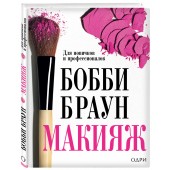 Браун Бобби: Макияж. для новичков и профессионалов / Bobbi Brown Makeup Manual. For Everyone from Beginner to Pro