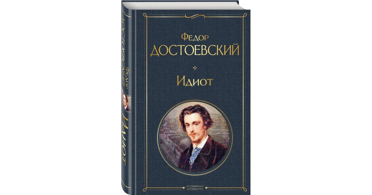 Романы ф м достоевского. Достоевский ф.м. идиот. Эксмо. Достоевский ф.м. "идиот. Т. 2". Идиот Достоевский обложки. Идиот Федор Достоевский книга.