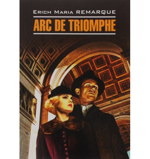 Мария Ремарк: Триумфальная арка / Arc de Triomphe (Немецкий)