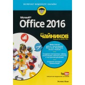 Вонг Уоллес: Office 2016 для чайников (+ видеокурс)