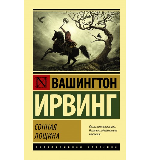 Ирвинг Вашингтон: Сонная Лощина