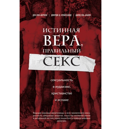 Совместить несовместимое: как секс и религия сосуществуют в мире?