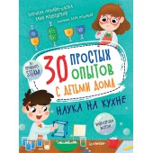 Медведева Таня: 30 простых опытов с детьми дома. Наука на кухне