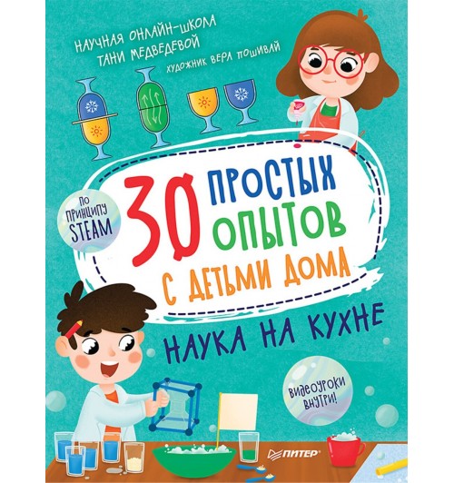 Медведева Таня: 30 простых опытов с детьми дома. Наука на кухне