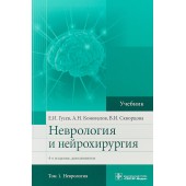 Гусев Евгений Иванович: Неврология и нейрохирургия. Учебник в 2 томах. Том 1