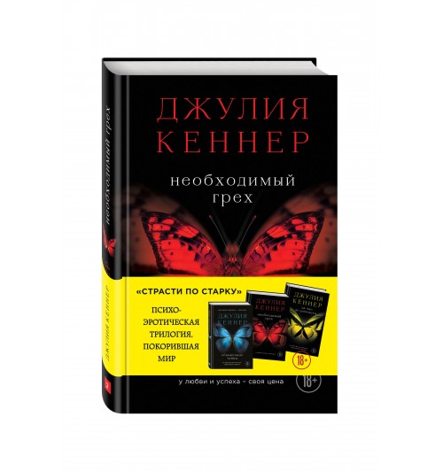 Кеннер Джулия: Необходимый грех. У любви и успеха - своя цена