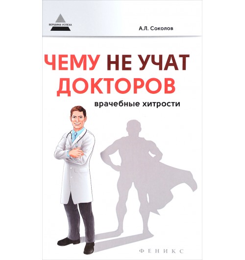 Соколов Андрей Львович: Чему не учат докторов. Врачебные хитрости