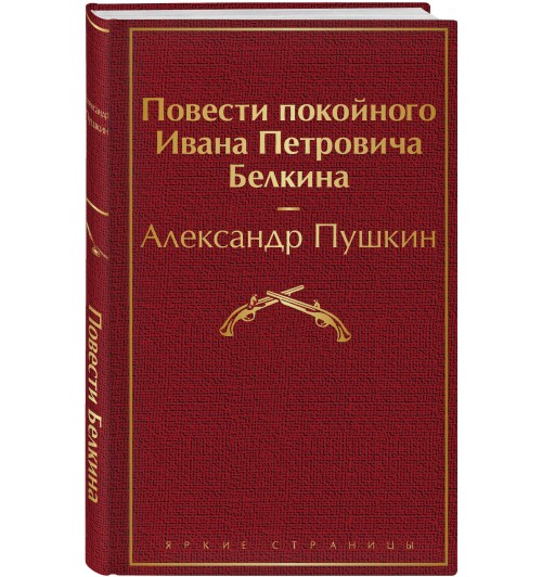 Пушкин Александр Сергеевич: Повести покойного Ивана Петровича Белкина