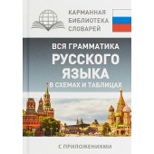 Нет автора: Вся грамматика русского языка в схемах и таблицах