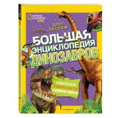 Лессем Дон: Большая энциклопедия динозавров