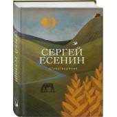 Есенин Сергей: Стихотворения