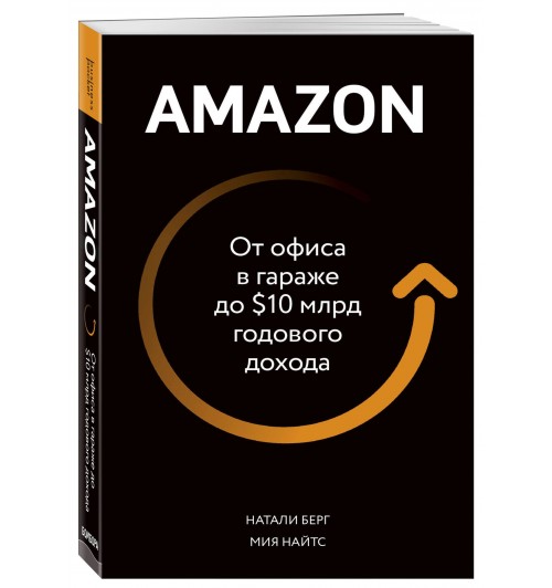 Берг Натали: Amazon. От офиса в гараже до $10 млрд годового дохода
