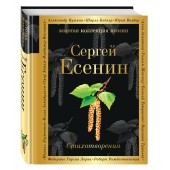 Есенин Сергей: Стихотворения