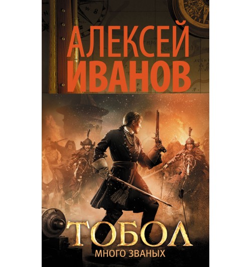 Иванов Алексей Викторович: Тобол. Много званых